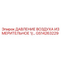 GS14263229 ДАВЛЕНИЕ ВОЗДУХА ИЗМЕРИТЕЛЬНОЕ 1/... Epiroc