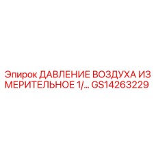 GS14263229 ДАВЛЕНИЕ ВОЗДУХА ИЗМЕРИТЕЛЬНОЕ 1/... Epiroc