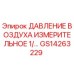 GS14263229 ДАВЛЕНИЕ ВОЗДУХА ИЗМЕРИТЕЛЬНОЕ 1/... Epiroc