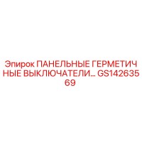 GS14263569 ПАНЕЛЬНЫЕ ГЕРМЕТИЧНЫЕ ВЫКЛЮЧАТЕЛИ Epiroc