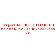 GS14263569 ПАНЕЛЬНЫЕ ГЕРМЕТИЧНЫЕ ВЫКЛЮЧАТЕЛИ Epiroc