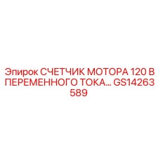 GS14263589 СЧЕТЧИК МОТОРА 120 В ПЕРЕМЕННОГО ТОКА Epiroc