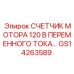 GS14263589 СЧЕТЧИК МОТОРА 120 В ПЕРЕМЕННОГО ТОКА Epiroc