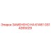 GS14265029 ЗАМЕНЕНО НА 61461 Epiroc