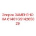 GS14265029 ЗАМЕНЕНО НА 61461 Epiroc