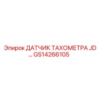 GS14266105 ДАТЧИК ТАХОМЕТРА JD... Epiroc