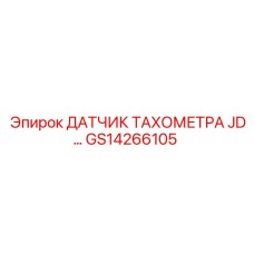 GS14266105 ДАТЧИК ТАХОМЕТРА JD... Epiroc