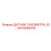 GS14266105 ДАТЧИК ТАХОМЕТРА JD... Epiroc