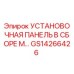 GS14266426 УСТАНОВОЧНАЯ ПАНЕЛЬ В СБОРЕ М Epiroc