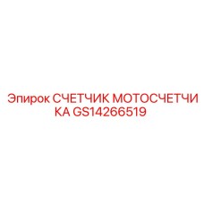 GS14266519 СЧЕТЧИК МОТОСЧЕТЧИКА Epiroc