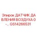 GS14266531 ДАТЧИК ДАВЛЕНИЯ ВОЗДУХА 0-... Epiroc