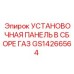 GS14266564 УСТАНОВОЧНАЯ ПАНЕЛЬ В СБОРЕ ГАЗ Epiroc