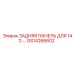 GS14266602 ЗАДНЯЯ ПАНЕЛЬ ДЛЯ 142- Epiroc