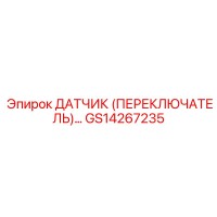 GS14267235 ДАТЧИК (ПЕРЕКЛЮЧАТЕЛЬ)... Epiroc