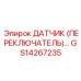 GS14267235 ДАТЧИК (ПЕРЕКЛЮЧАТЕЛЬ)... Epiroc