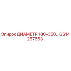 GS14267663 ДИАМЕТР 180–350… Epiroc