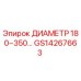 GS14267663 ДИАМЕТР 180–350… Epiroc