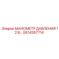 GS14267714 МАНОМЕТР ДАВЛЕНИЯ 12 В… Epiroc