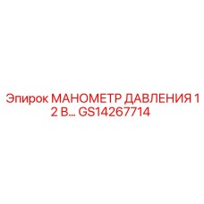 GS14267714 МАНОМЕТР ДАВЛЕНИЯ 12 В… Epiroc