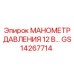GS14267714 МАНОМЕТР ДАВЛЕНИЯ 12 В… Epiroc
