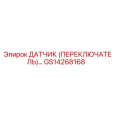 GS14268168 ДАТЧИК (ПЕРЕКЛЮЧАТЕЛЬ)… Epiroc