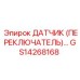 GS14268168 ДАТЧИК (ПЕРЕКЛЮЧАТЕЛЬ)… Epiroc