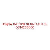 GS14268600 ДАТЧИК ДЕЛЬТА P O-5… Epiroc