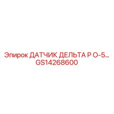 GS14268600 ДАТЧИК ДЕЛЬТА P O-5… Epiroc