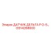 GS14268600 ДАТЧИК ДЕЛЬТА P O-5… Epiroc