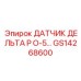 GS14268600 ДАТЧИК ДЕЛЬТА P O-5… Epiroc