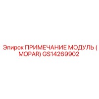GS14269902 ПРИМЕЧАНИЕ МОДУЛЬ (MOPAR) Epiroc