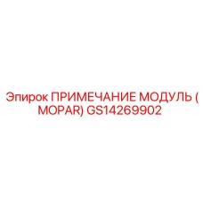 GS14269902 ПРИМЕЧАНИЕ МОДУЛЬ (MOPAR) Epiroc