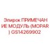GS14269902 ПРИМЕЧАНИЕ МОДУЛЬ (MOPAR) Epiroc