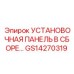 GS14270319 УСТАНОВОЧНАЯ ПАНЕЛЬ В СБОРЕ Epiroc