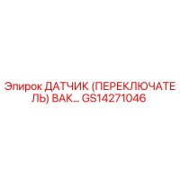 GS14271046 ДАТЧИК (ПЕРЕКЛЮЧАТЕЛЬ) ВАКУУМА Epiroc