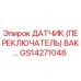 GS14271046 ДАТЧИК (ПЕРЕКЛЮЧАТЕЛЬ) ВАКУУМА Epiroc