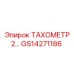GS14271186 ТАХОМЕТР Epiroc