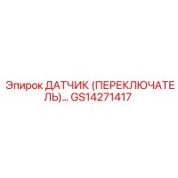 GS14271417 ДАТЧИК (ПЕРЕКЛЮЧАТЕЛЬ) ДАВЛЕНИЯ Epiroc