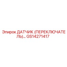 GS14271417 ДАТЧИК (ПЕРЕКЛЮЧАТЕЛЬ) ДАВЛЕНИЯ Epiroc