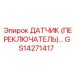 GS14271417 ДАТЧИК (ПЕРЕКЛЮЧАТЕЛЬ) ДАВЛЕНИЯ Epiroc
