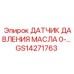 GS14271763 ДАТЧИК ДАВЛЕНИЯ МАСЛА 0-10 БАР Epiroc