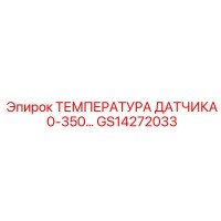 GS14272033 ТЕМПЕРАТУРА ДАТЧИКА 0-350°C Epiroc