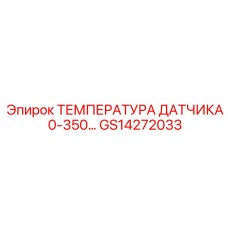 GS14272033 ТЕМПЕРАТУРА ДАТЧИКА 0-350°C Epiroc
