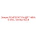 GS14272033 ТЕМПЕРАТУРА ДАТЧИКА 0-350°C Epiroc
