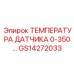 GS14272033 ТЕМПЕРАТУРА ДАТЧИКА 0-350°C Epiroc