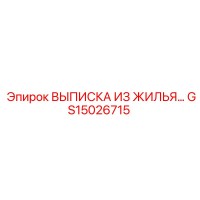 GS15026715 ВЫПИСКА ИЗ ЖИЛЬЯ Epiroc