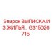 GS15026715 ВЫПИСКА ИЗ ЖИЛЬЯ Epiroc