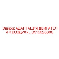 GS15026808 Адаптация двигателя к воздушной системе Epiroc
