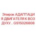 GS15026808 Адаптация двигателя к воздушной системе Epiroc