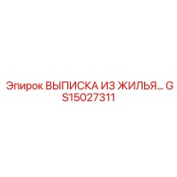GS15027311 ВЫПИСКА ИЗ ЖИЛЬЯ Epiroc